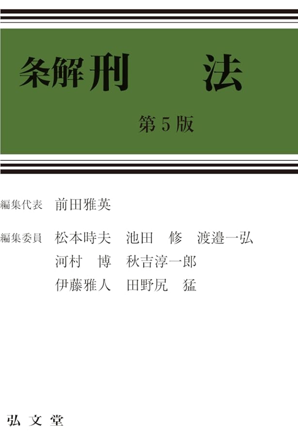 条解刑事訴訟法 第5版 (条解シリーズ) | 松尾 浩也, 松本 時夫, 土本